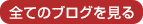 全てのブログを見る