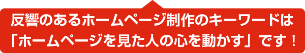 ホームページを見た人の心を動かす！