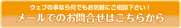 ホームページ制作・SEO対策についてのメールお問合せ